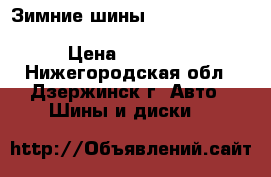 Зимние шины Bridgestone Ice Cruiser 7000 195/65 R15 91T › Цена ­ 10 000 - Нижегородская обл., Дзержинск г. Авто » Шины и диски   